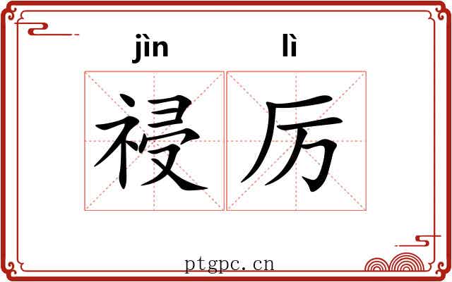 祲厉