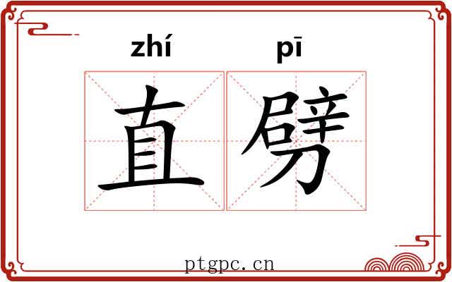 直劈 直劈