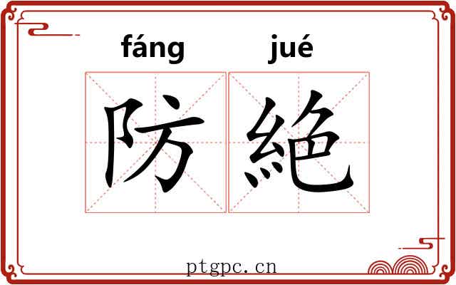 防絶