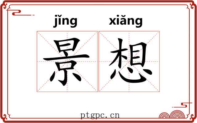景想 景想