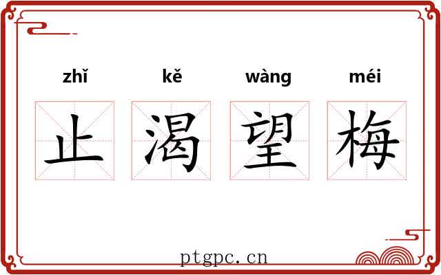 止渴望梅 止渴望梅