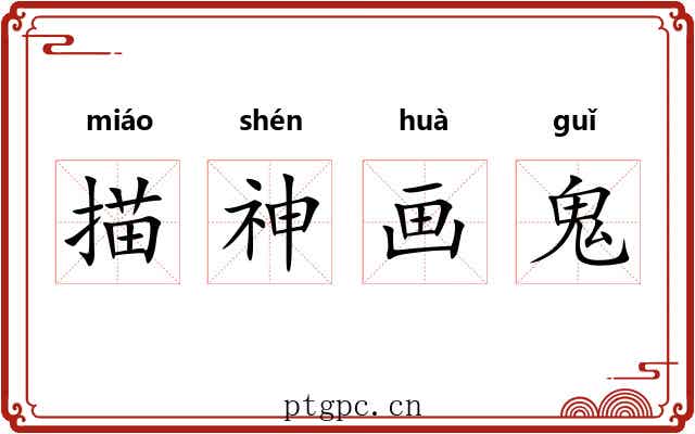 描神画鬼 描神画鬼