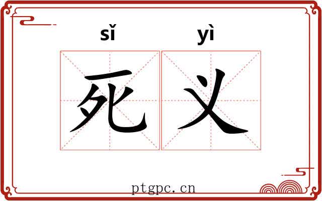 死义 死义