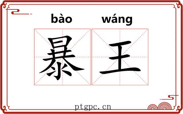 暴王