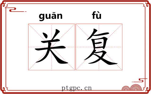 关复 关复