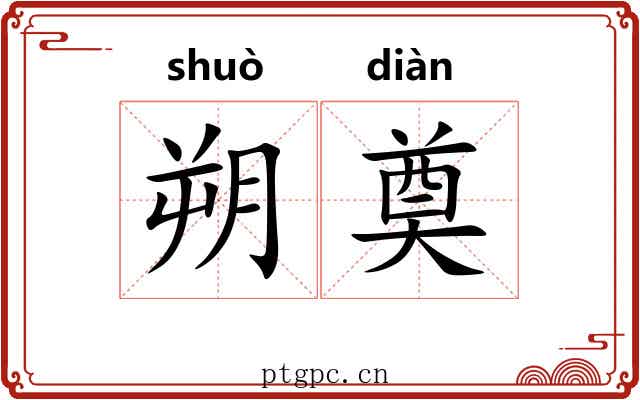 朔奠