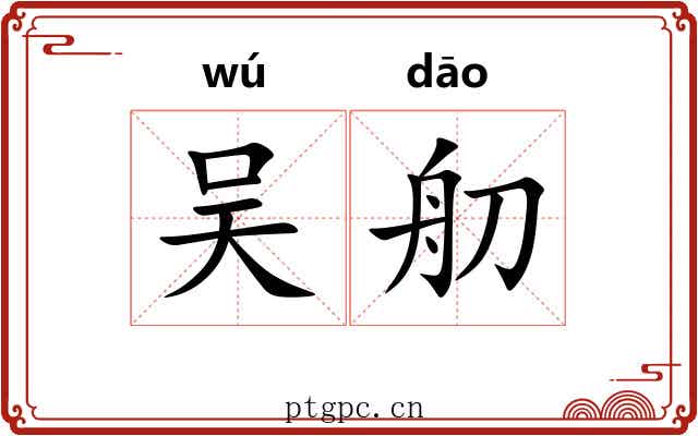 吴舠