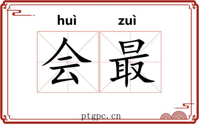 会最 会最