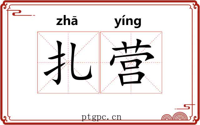 扎营