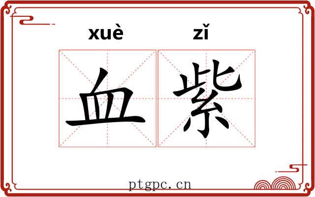 血紫