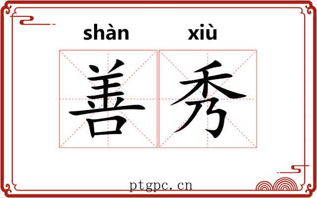 善秀