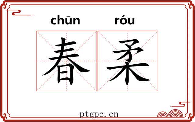 春柔 春柔