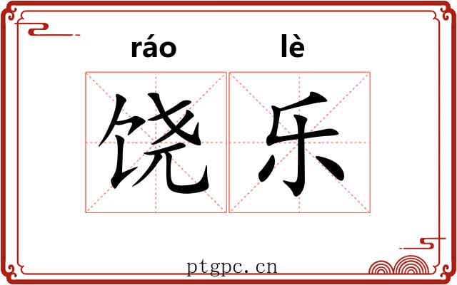 饶乐