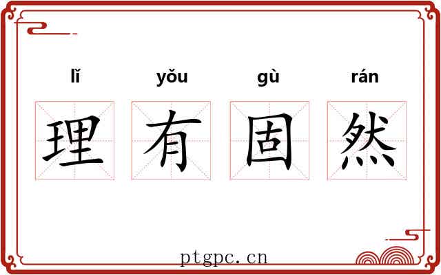 理有固然