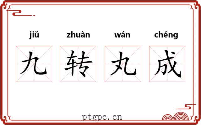 九转丸成