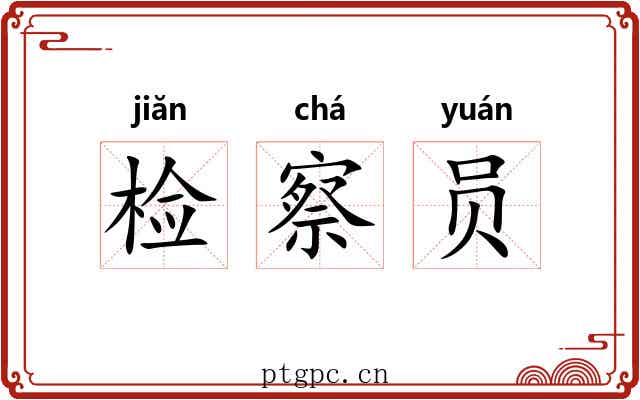 检察员