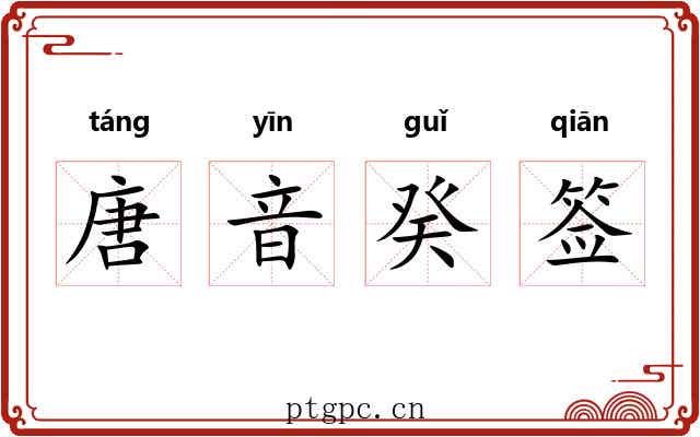 唐音癸签 唐音癸签