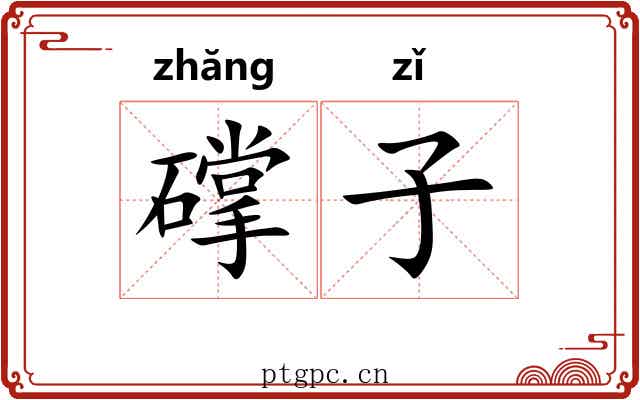 礃子 礃子