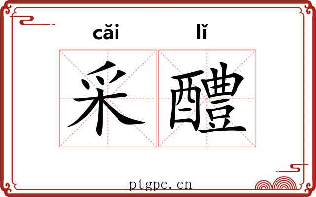 采醴
