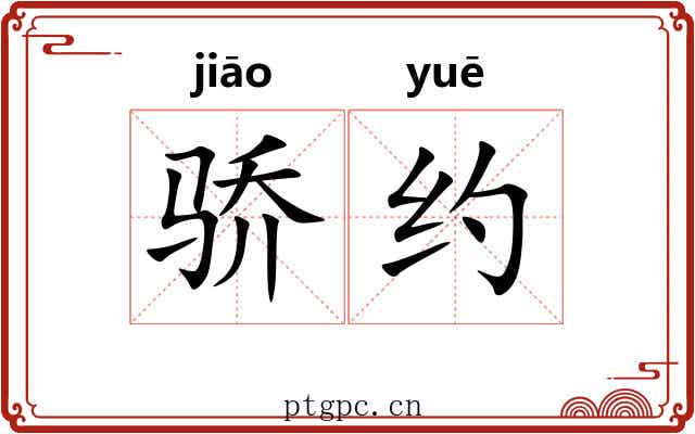 骄约