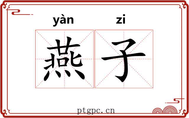 燕子