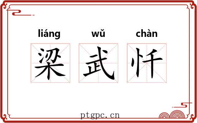 梁武忏