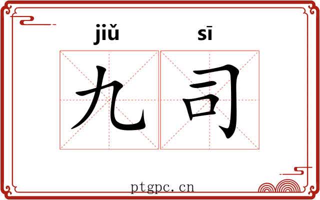 九司