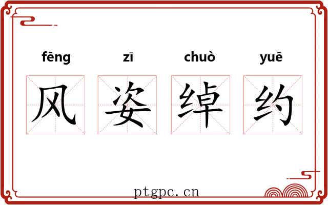 风姿绰约 风姿绰约