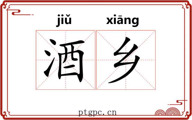 酒乡