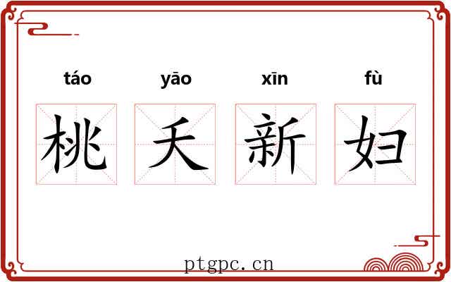 桃夭新妇 桃夭新妇