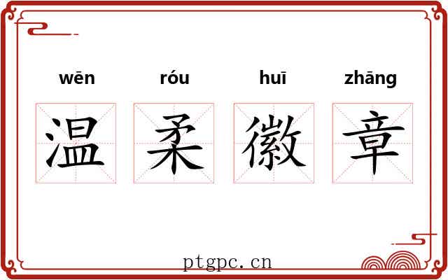 温柔徽章 温柔徽章