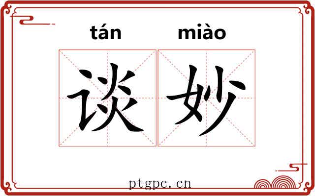 谈妙