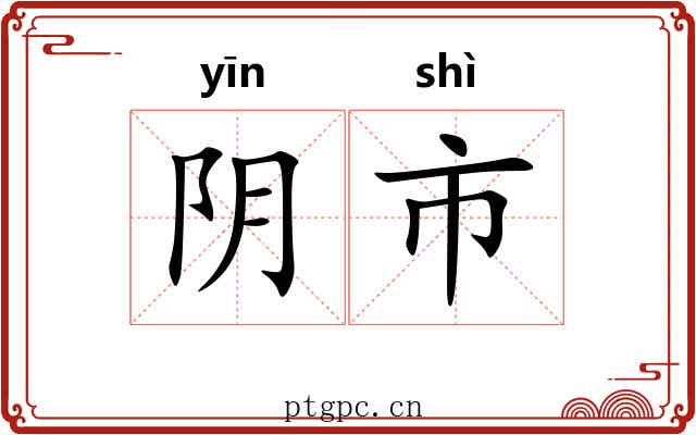 阴市 阴市