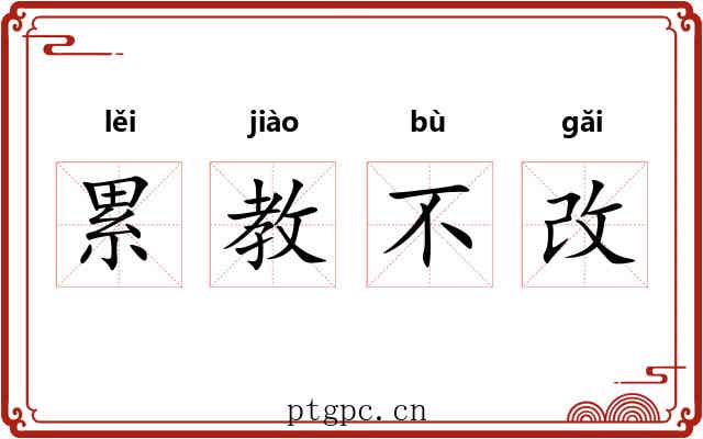 累教不改 累教不改