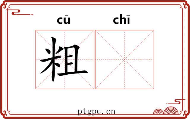 粗𫄨