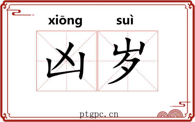 凶岁