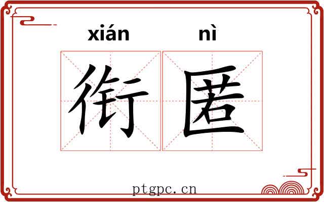 衔匿