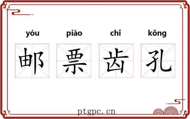 邮票齿孔 邮票齿孔