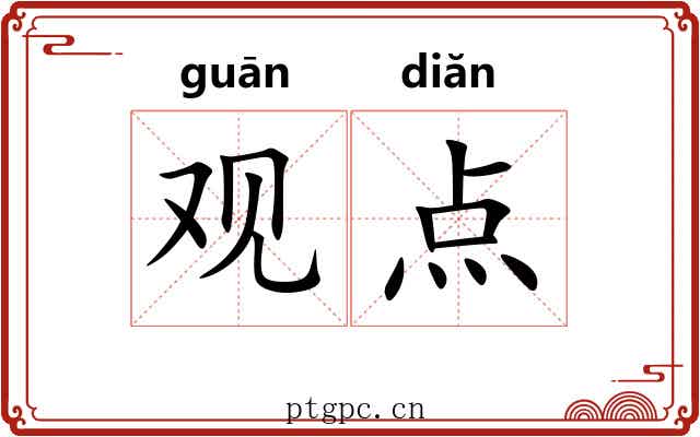 观点