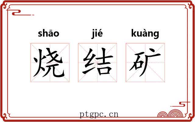 烧结矿 烧结矿