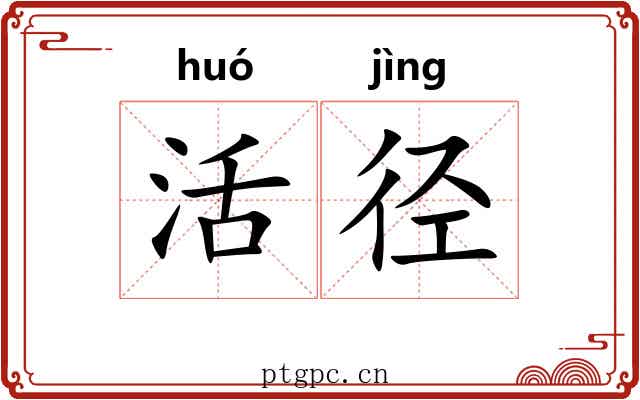活径 活径