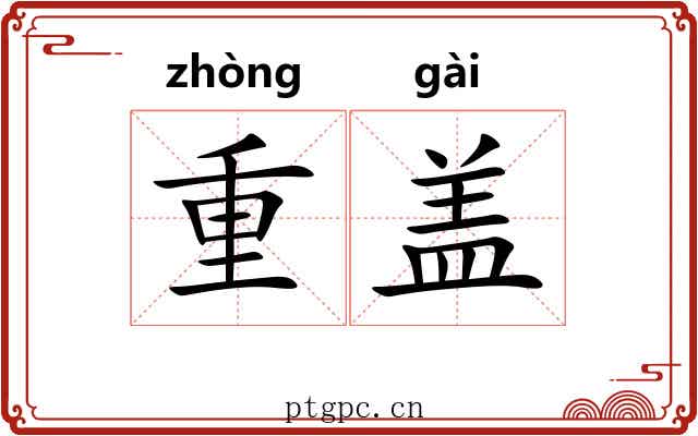 重盖