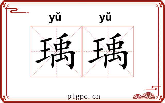 瑀瑀