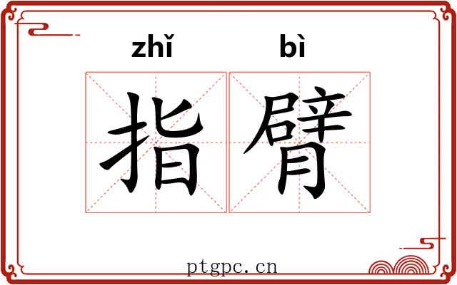 指臂