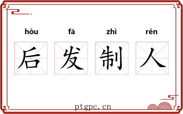 后发制人 后发制人