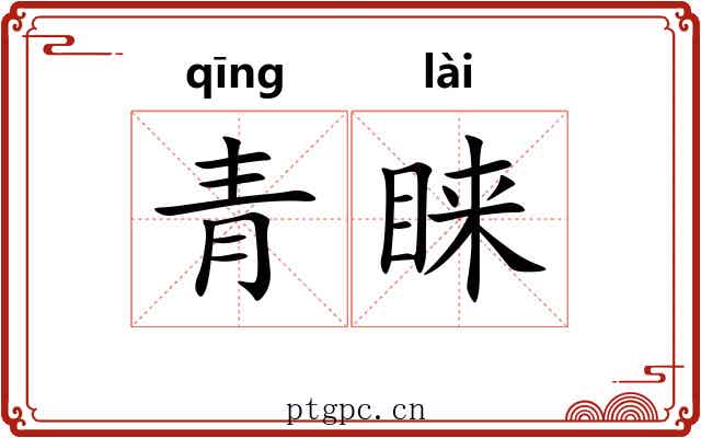 青睐