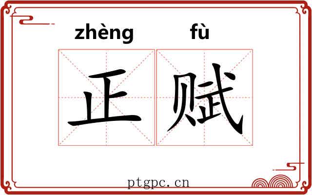 正赋 正赋