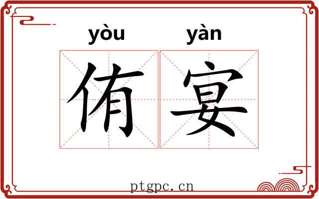 侑宴
