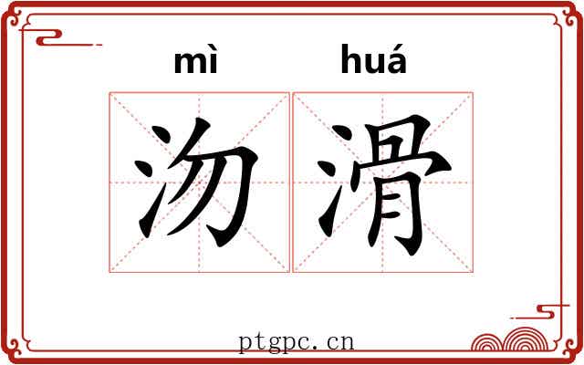 沕滑