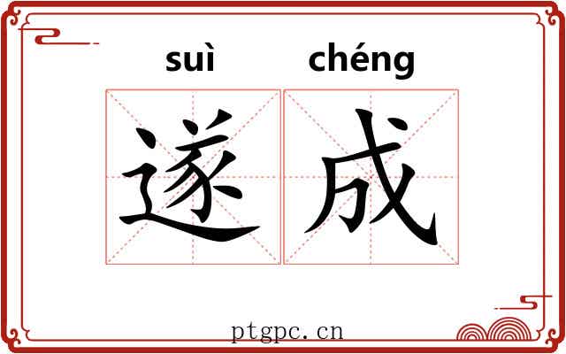 遂成 遂成